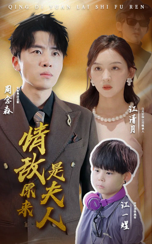 【情敌原来是夫人】66集短剧全集免费在线追看