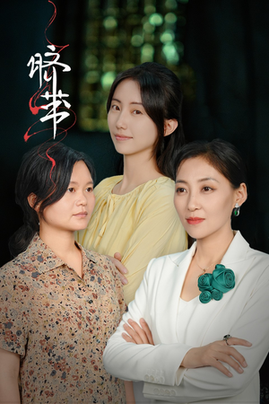 【脐带】62集高清短剧在线免费播放