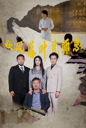 【秋风落叶见师恩】36集短剧免费全集乐看