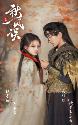 【秋风误】57集短剧免费在线观看全集