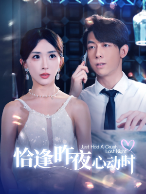 【恰逢昨夜心动时】100集免费短剧全集在线速览