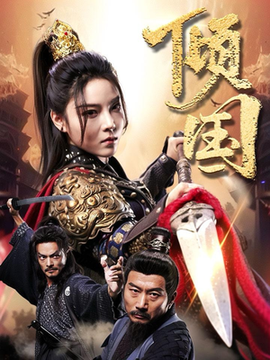 【倾国】68集短剧在线免费畅看