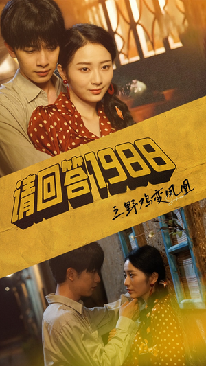 【请回答1988之野鸡变凤凰】81集短剧免费全集轻松看