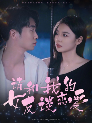 【请和我的女友谈恋爱】60集免费短剧在线全集直看