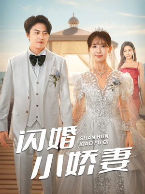 【闪婚小娇妻】102集短剧在线免费直看