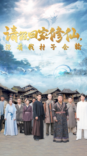 【请假回家修仙，没有我村子会输】56集短剧免费全集览看