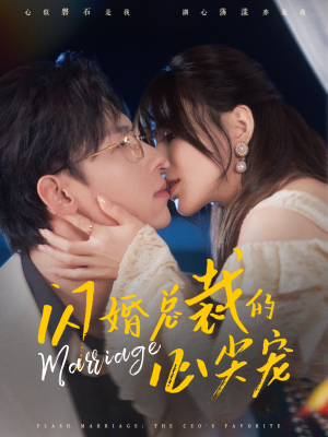 【闪婚总裁的心尖宠】77集短剧在线免费观览