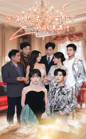 【全家热衷当备胎，我转身离开】49集短剧免费在线畅看