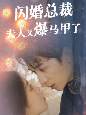 【闪婚总裁夫人马甲又爆了】44集全集短剧免费速看