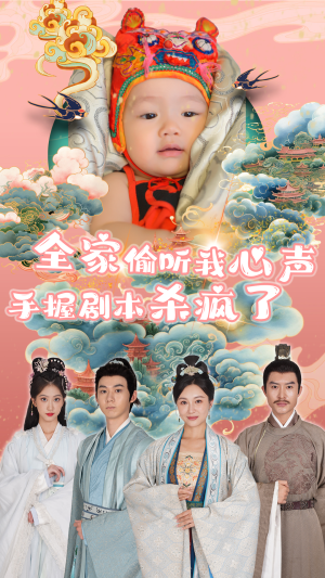 【全家偷听我心声手握剧本杀疯了】81集短剧免费全集观享