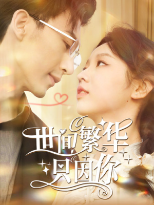 【世间繁华只因你】98集短剧免费高清在线看