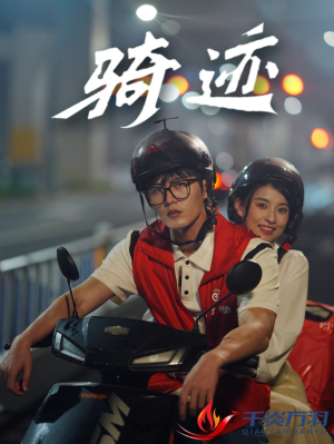 【骑迹】44集全网免费短剧在线畅看