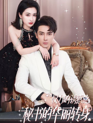 【权利的诱惑之秘书的华丽转身】100集全网免费短剧在线完整看