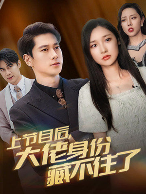 【上节目后，大佬身份藏不住了】50集短剧在线免费全观看