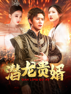 【潜龙贵婿】89集全集短剧免费线上观看