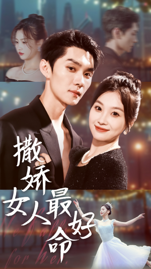 【撒娇女人最好命】72集免费短剧在线赏看