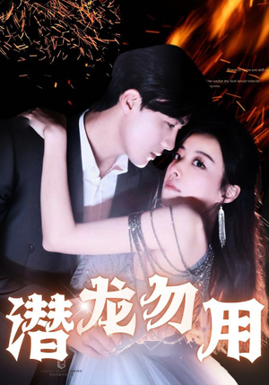 【潜龙勿用】87集短剧在线免费随心看