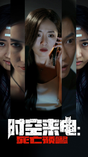 【时空来电：死亡预警】30集短剧全集在线赏看