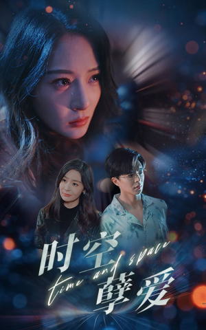 【时空孽爱】51集免费短剧在线全集赏览