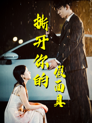 【撕开你的假面具】31集在线短剧全集免费赏