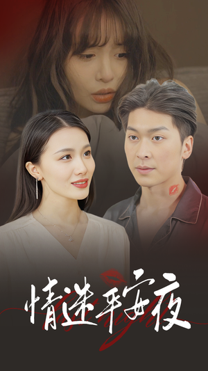 【情迷平安夜】35集在线短剧免费高清观