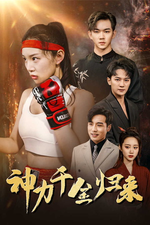 【神力千金归来】46集短剧免费在线看完整集