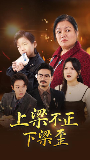 【上梁不正下梁歪】57集在线看短剧全集免费