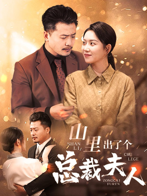 【山里出了个总裁夫人】60集短剧免费全集线上赏