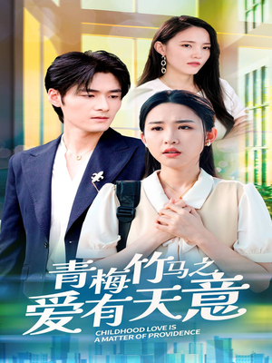 【青梅竹马之爱有天意】68集短剧全集免费在线享