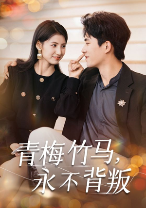 【青梅竹马，永不背叛】33集短剧免费在线赏全集