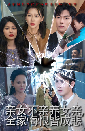 【亲女不亲养女亲，全家悔恨皆成悲】44集短剧在线免费完整看