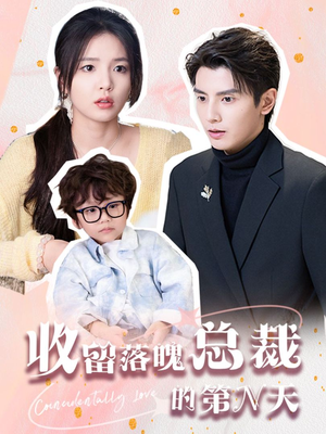 【收留落魄总裁的第N天】60集免费短剧全集速看