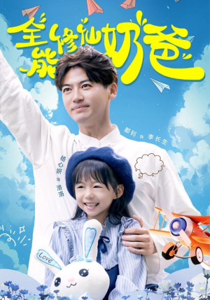 【全能修仙奶爸】68集短剧在线免费畅看