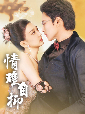 【情难自抑】短剧70集在线免费看全片
