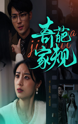 【奇葩家规】44集短剧在线免费畅快观看