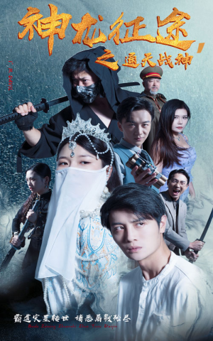 【神龙征途之通天战神】62集免费短剧畅快观看