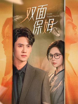 【双面保姆】90集短剧免费全集在线浏览