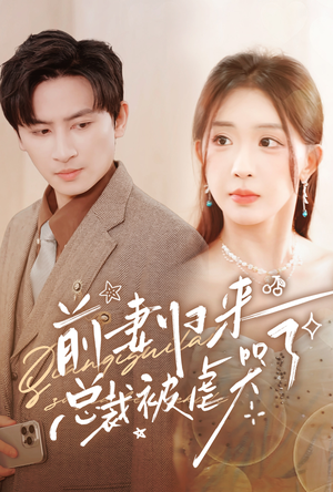 【前妻归来总裁被虐哭了】76集短剧免费高清在线看