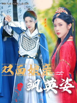 【双面娘亲飒英姿】36集短剧免费全集赏观