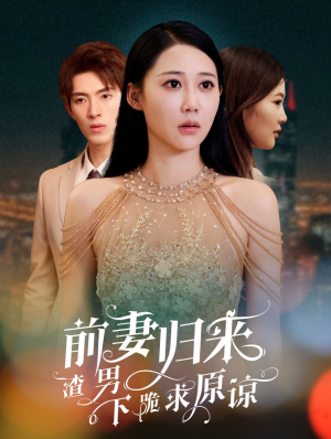 【前妻归来渣男下跪求原谅】53集高清短剧在线免费观看