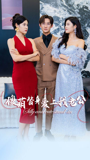 【傻萌替身爱上我老公】82集短剧在线免费尽情看