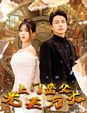 【上门岳父光芒万丈】59集在线短剧免费畅看