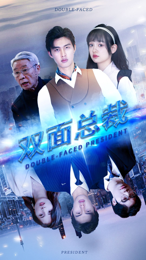 【双面总裁】80集短剧免费在线赏阅