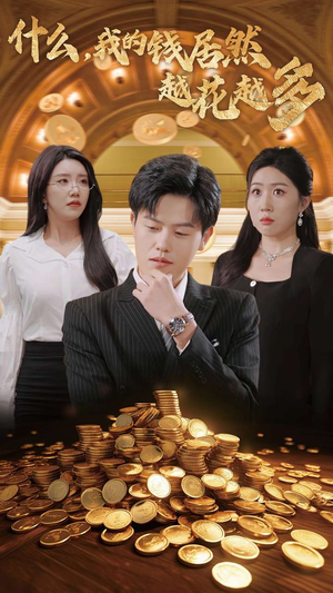 【什么，我的钱居然越花越多】33集短剧免费高清在线看