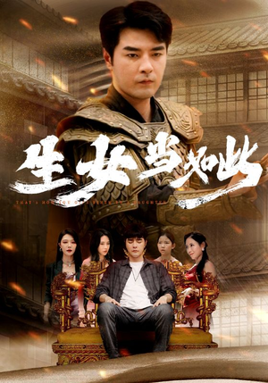 【生女当如此】77集在线短剧免费全集观赏