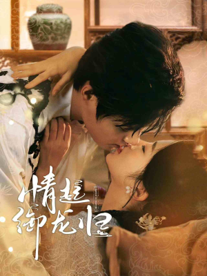 【情起御龙归】61集短剧在线免费全集速看