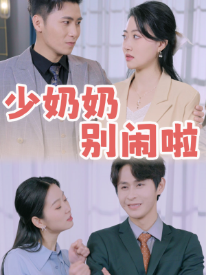 【少奶奶别闹啦】92集在线看短剧完整版