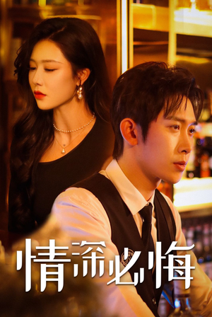 【情深必悔】50集精彩短剧免费在线览