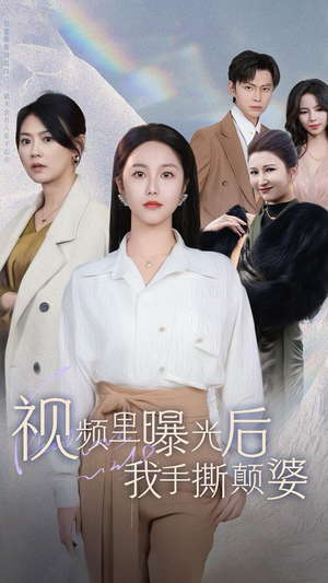 【视频里曝光后我手撕颠婆】30集短剧免费全集速来看