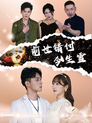 【前世错付今生雪】85集短剧在线免费完整览